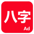 論八字 