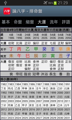 論八字app安卓最新版