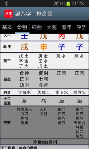 論八字app安卓最新版