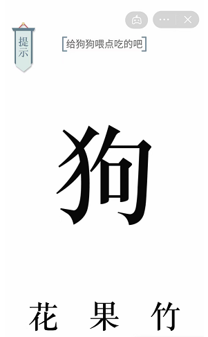 文字的力量給狗狗喂點(diǎn)吃的吧 文字的力量給狗狗喂點(diǎn)吃的吧通關(guān)攻略1