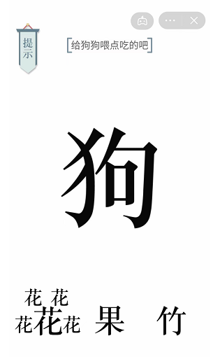 文字的力量給狗狗喂點(diǎn)吃的吧 文字的力量給狗狗喂點(diǎn)吃的吧通關(guān)攻略2