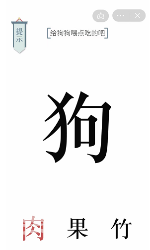 文字的力量給狗狗喂點(diǎn)吃的吧 文字的力量給狗狗喂點(diǎn)吃的吧通關(guān)攻略3