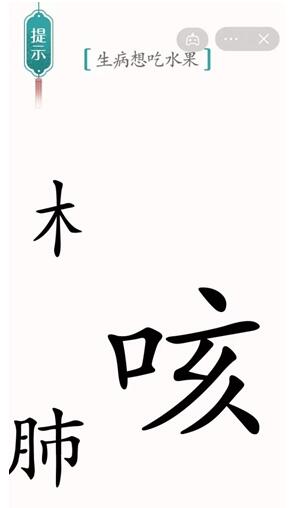 漢字魔法生病想吃水果 漢字魔法生病想吃水果怎么過關(guān)1