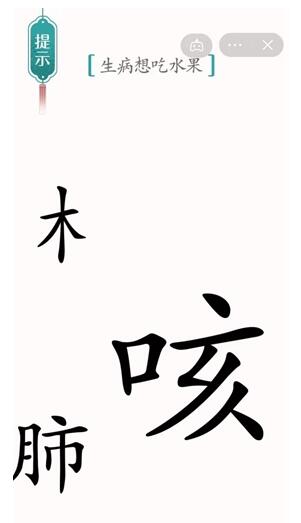 漢字魔法生病想吃水果 漢字魔法生病想吃水果怎么過關(guān)2