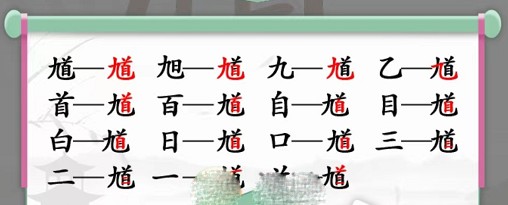 漢字找茬王馗字找出15個常用字 漢字找茬王馗字找出15個常用字是什么1