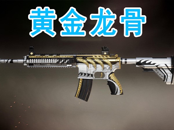 和平精英m416黃金龍骨概率介紹，和AWM一樣真不好出