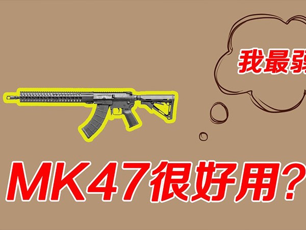 和平精英MK47與M416如何選擇，同為5.56mm能打的還是它