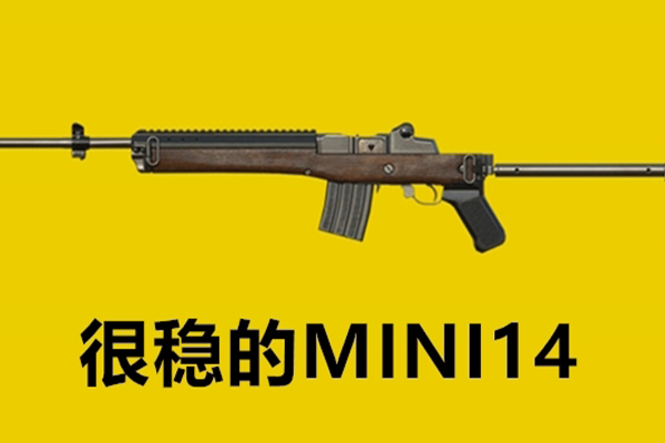 和平精英mini14優(yōu)缺點(diǎn)