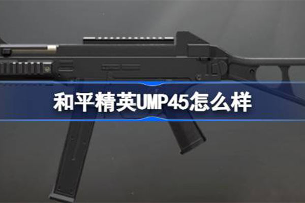 和平精英ump45優(yōu)缺點(diǎn)