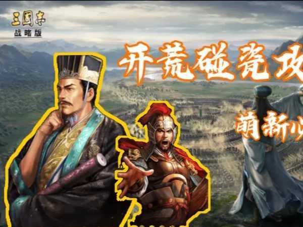 三國(guó)志戰(zhàn)略版許褚戰(zhàn)法搭配 強(qiáng)悍戰(zhàn)力令人稱贊