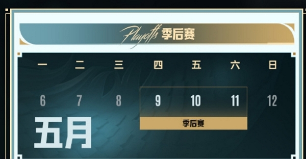 pcl2024春季賽季后賽賽制