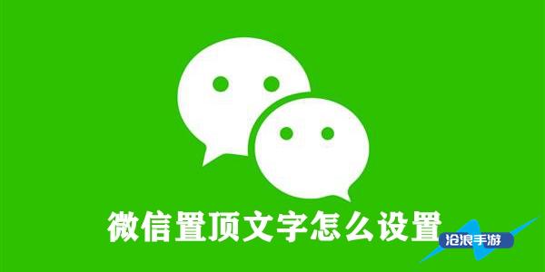 微信置頂文字怎么設(shè)置