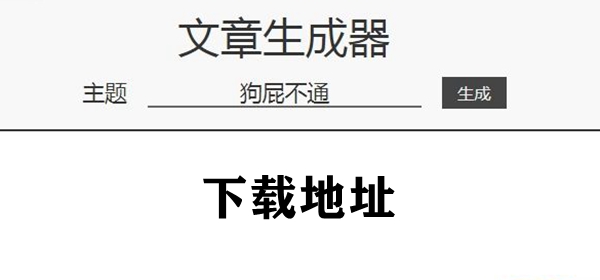 狗屁不通文章生成器app下載地址