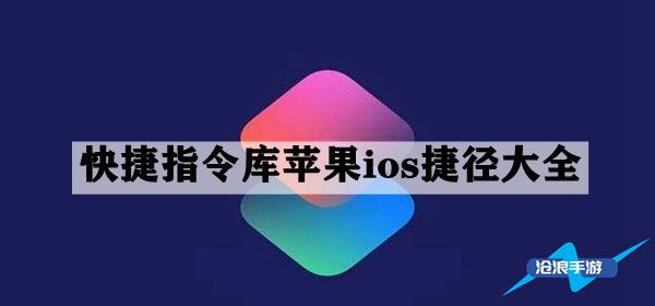 快捷指令庫(kù)蘋果ios捷徑大全