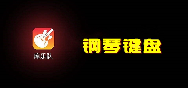 庫樂隊(duì)鋼琴鍵盤設(shè)置方法