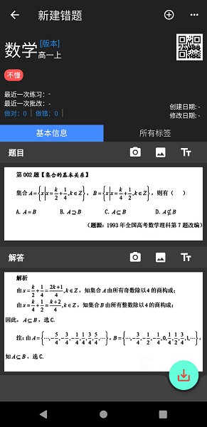 我的錯(cuò)題本軟件安卓版app