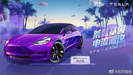 和平精英特斯拉MODEL3價格及獲得方法