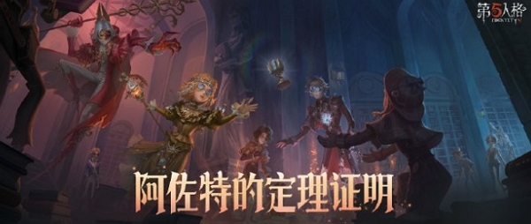 第五人格阿佐特的定理證明怎么玩