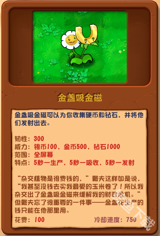 植物大戰(zhàn)僵尸雜交版金盞吸金磁詳情