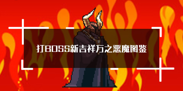 打BOSS新吉祥萬之惡魔屬性技能圖鑒