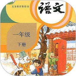 小學(xué)一年級(jí)下冊(cè)語(yǔ)文軟件2024最新版本安卓版 