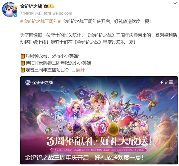 金鏟鏟之戰(zhàn)三周年慶典即將開啟 超多活動準(zhǔn)備開放