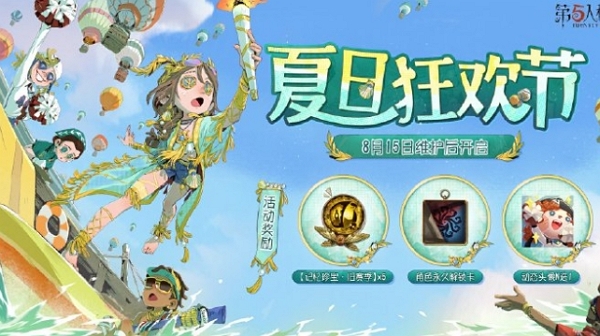 第五人格夏日狂歡節(jié)什么時候開始