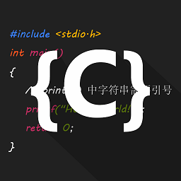 c語(yǔ)言編譯器ide最新下載免費(fèi)版